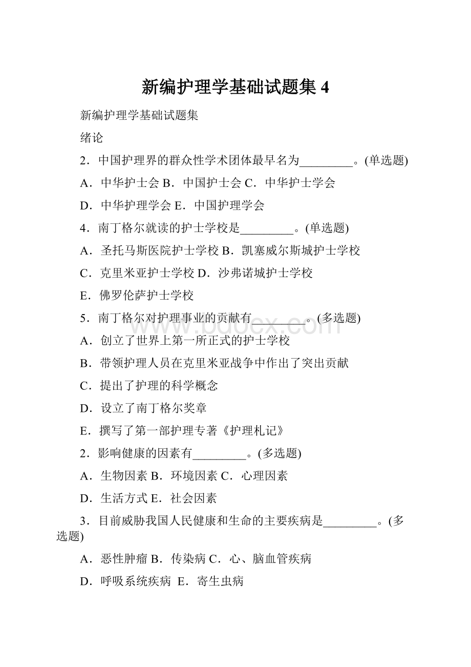 新编护理学基础试题集 4.docx_第1页