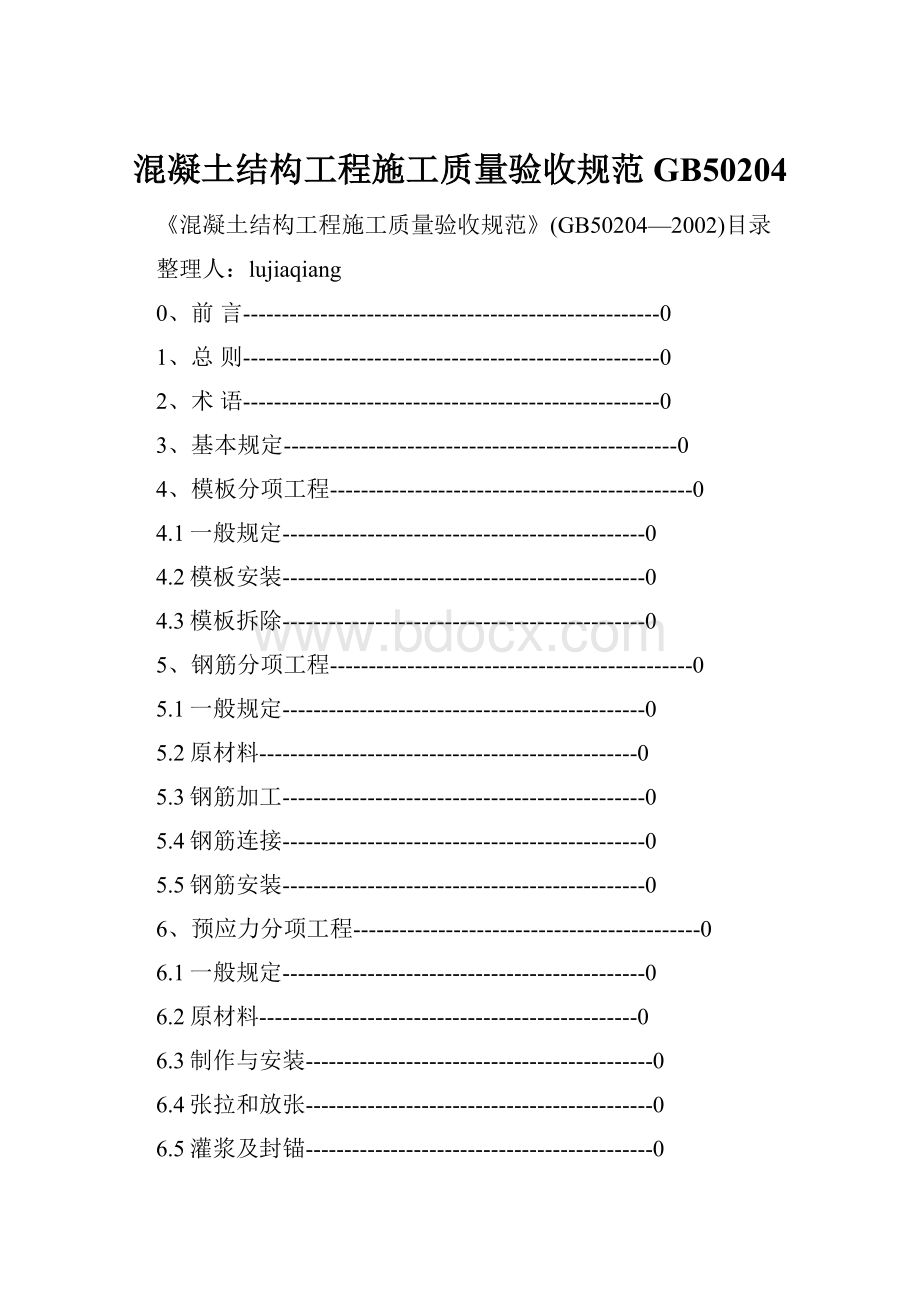 混凝土结构工程施工质量验收规范GB50204.docx