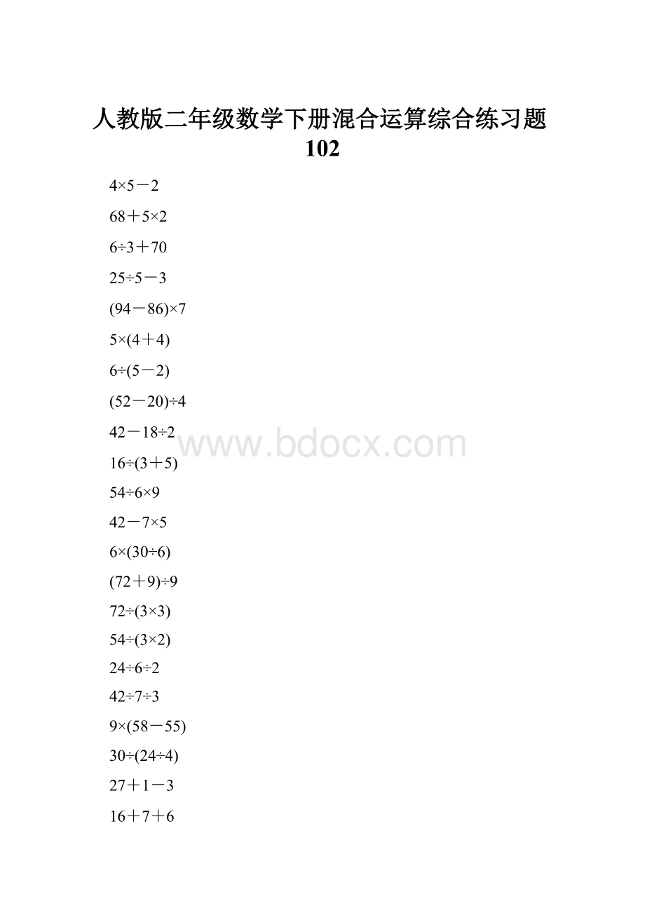 人教版二年级数学下册混合运算综合练习题102.docx