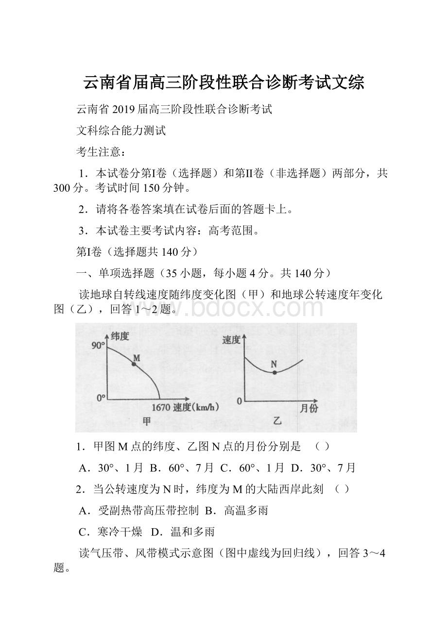 云南省届高三阶段性联合诊断考试文综.docx