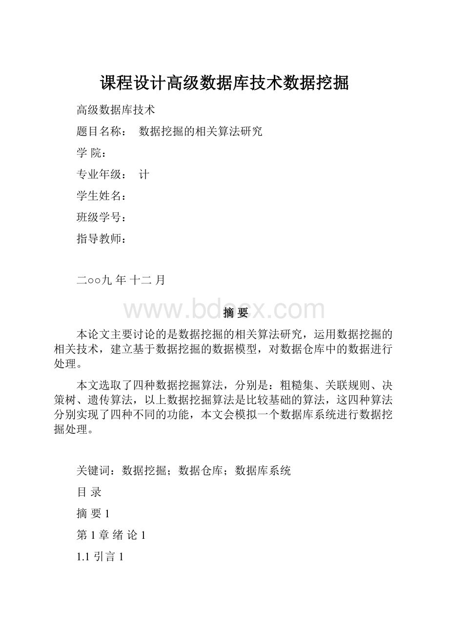 课程设计高级数据库技术数据挖掘.docx