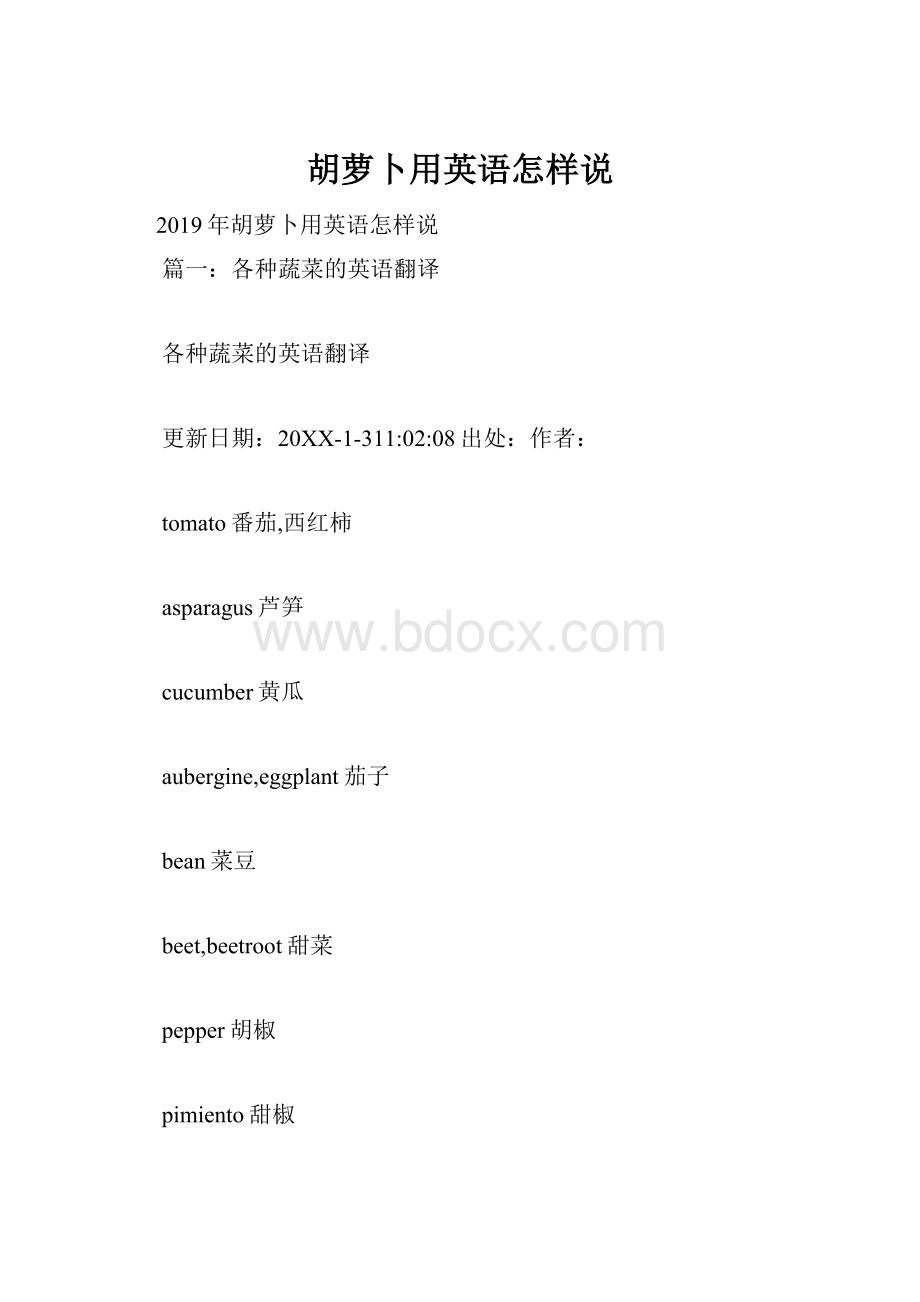 胡萝卜用英语怎样说.docx_第1页