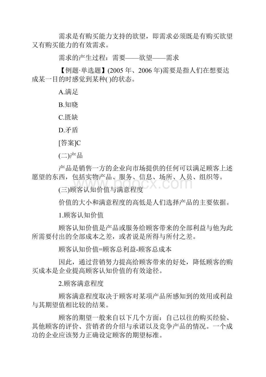 经济师经济基础章节题第十八章市场营销概述.docx_第2页