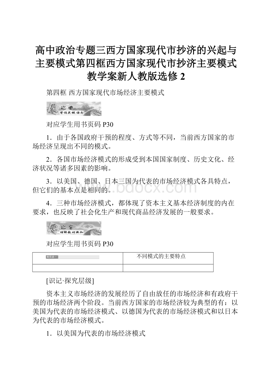 高中政治专题三西方国家现代市抄济的兴起与主要模式第四框西方国家现代市抄济主要模式教学案新人教版选修2.docx_第1页