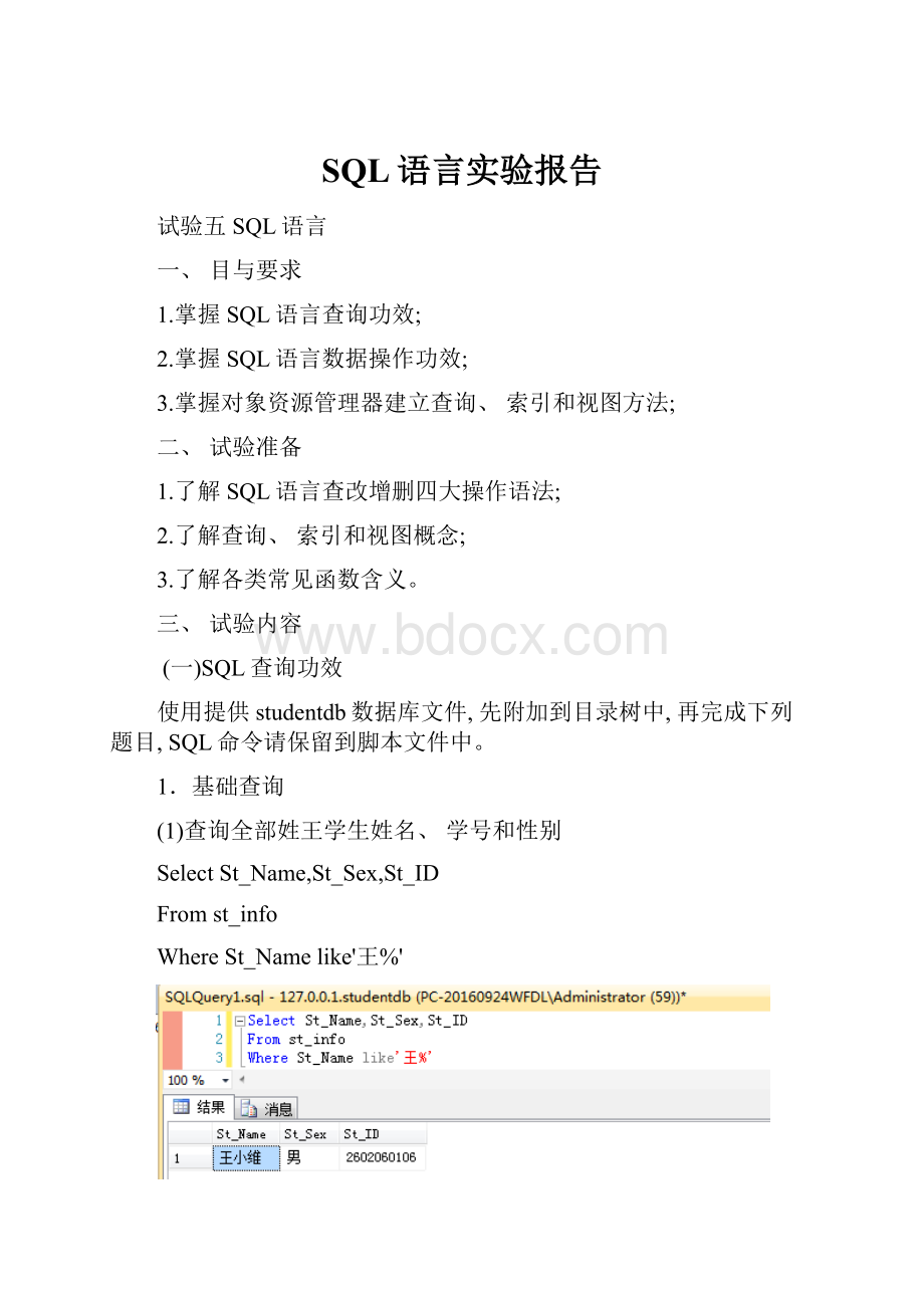 SQL语言实验报告.docx_第1页