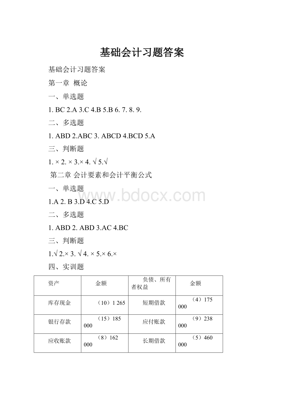 基础会计习题答案.docx_第1页