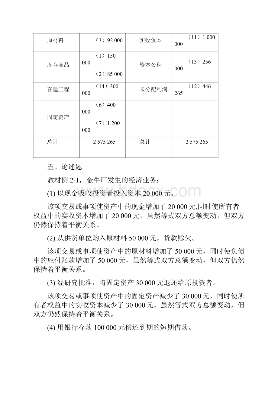 基础会计习题答案.docx_第2页