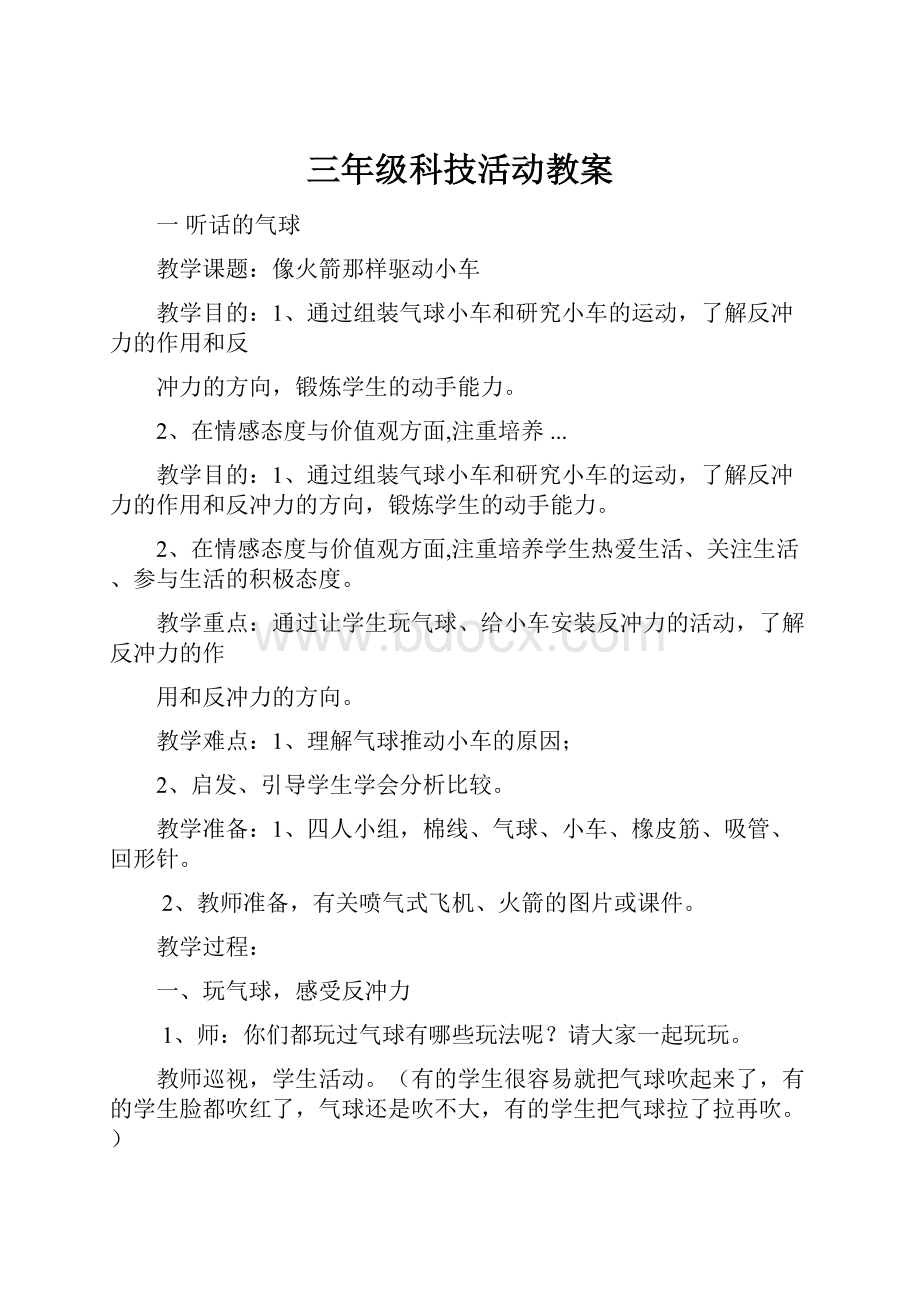 三年级科技活动教案.docx_第1页