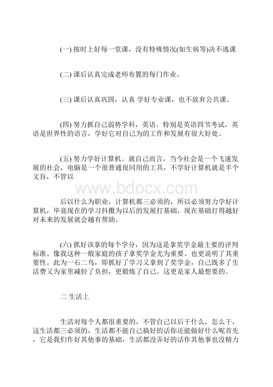 大学生生活计划书范文3篇.docx_第3页