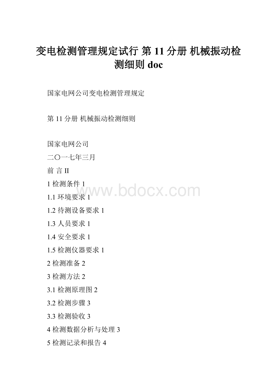 变电检测管理规定试行 第11分册 机械振动检测细则doc.docx_第1页