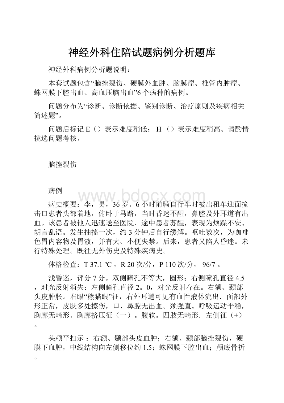 神经外科住陪试题病例分析题库.docx_第1页