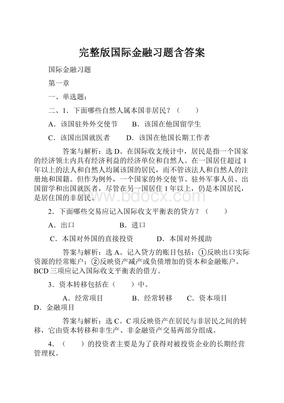 完整版国际金融习题含答案.docx