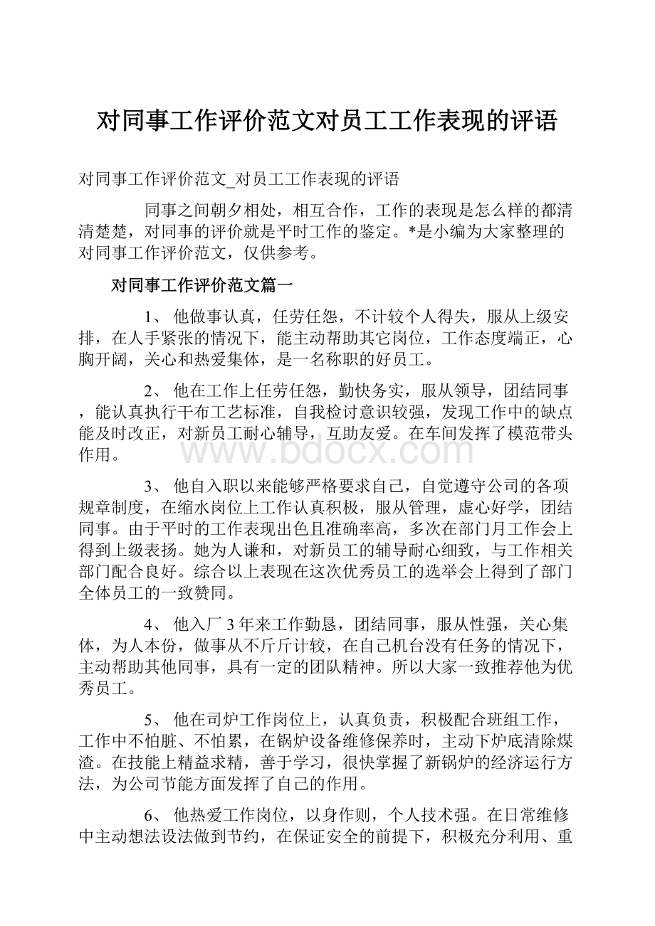 对同事工作评价范文对员工工作表现的评语.docx