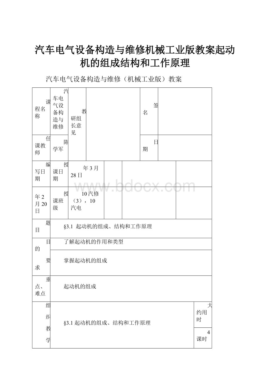 汽车电气设备构造与维修机械工业版教案起动机的组成结构和工作原理.docx