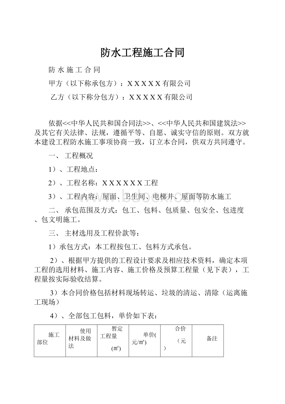 防水工程施工合同.docx_第1页