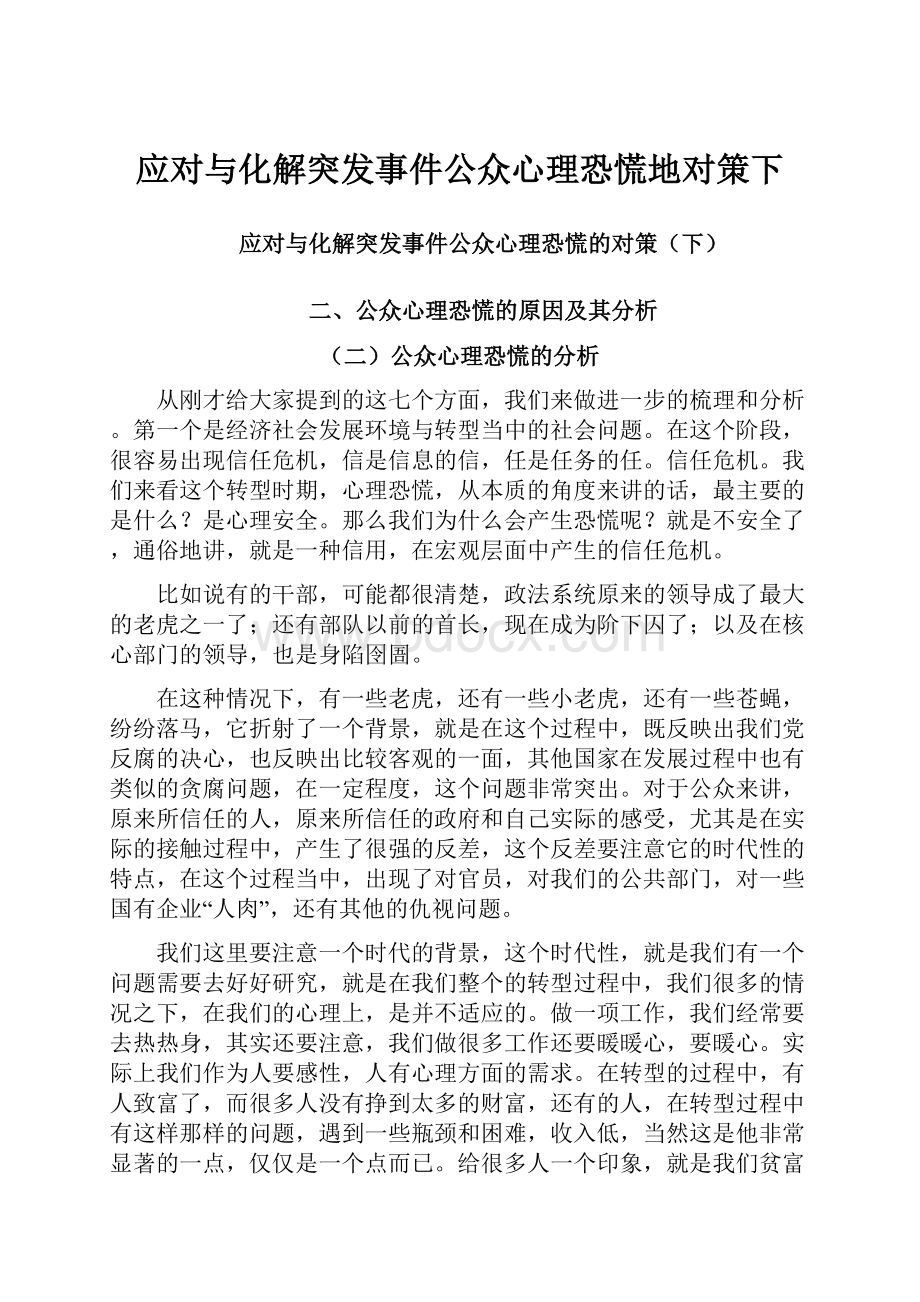 应对与化解突发事件公众心理恐慌地对策下.docx