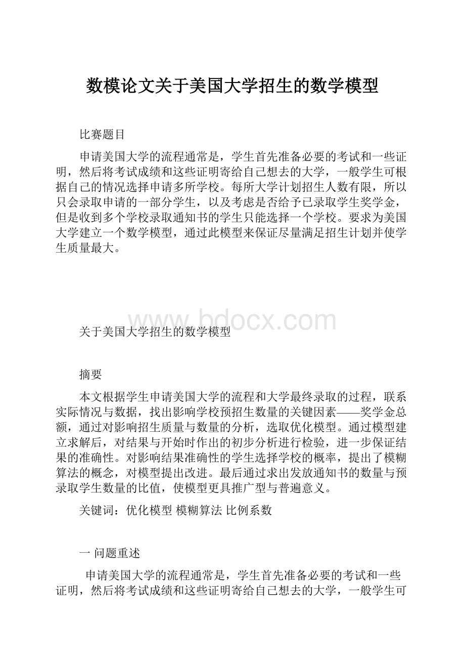 数模论文关于美国大学招生的数学模型.docx