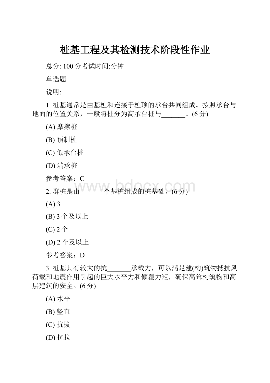 桩基工程及其检测技术阶段性作业.docx_第1页