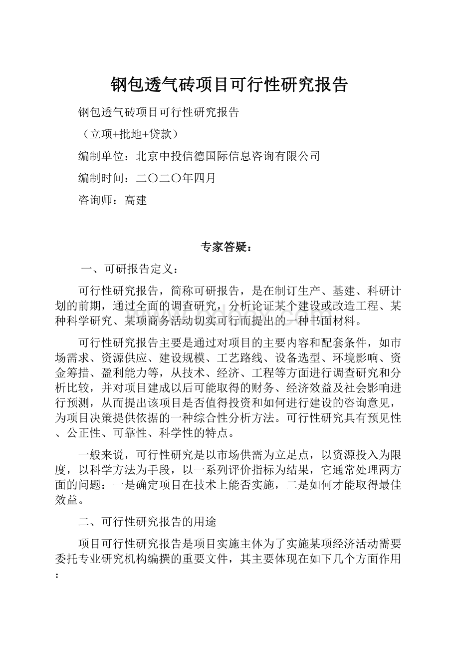 钢包透气砖项目可行性研究报告.docx