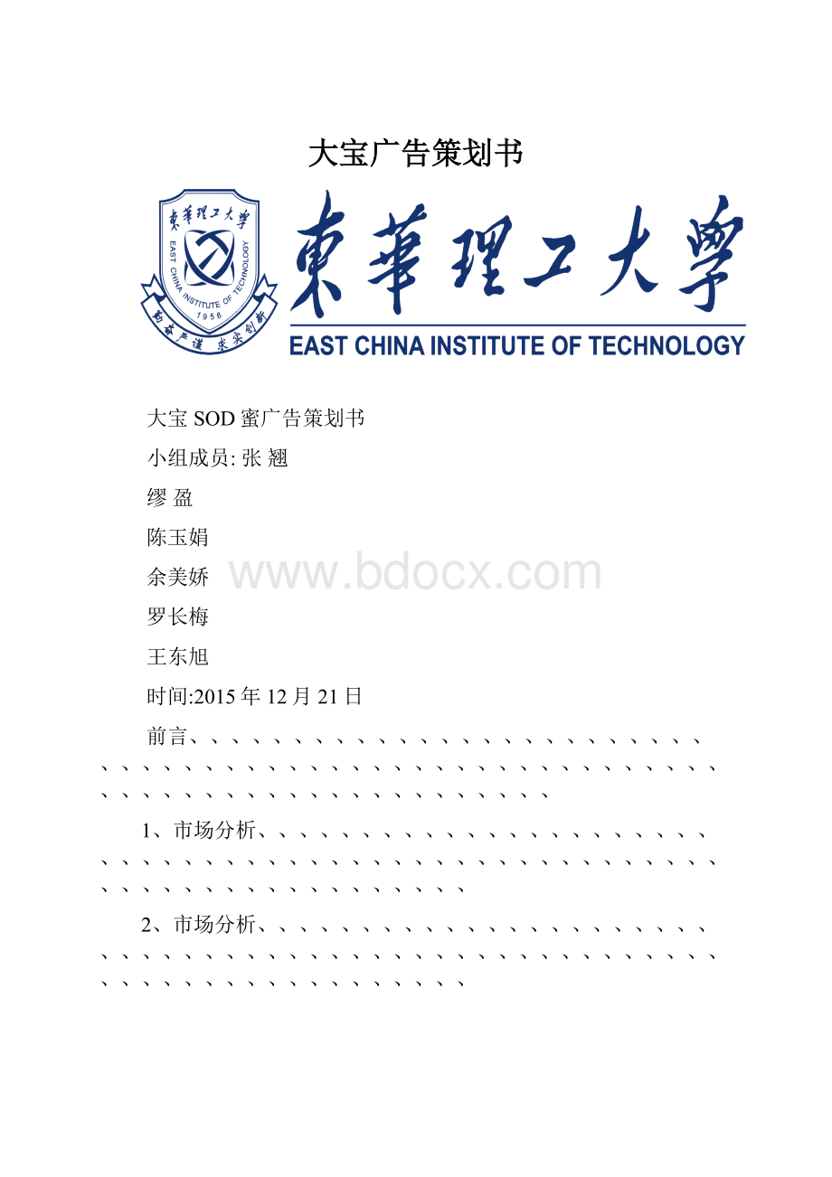 大宝广告策划书.docx_第1页