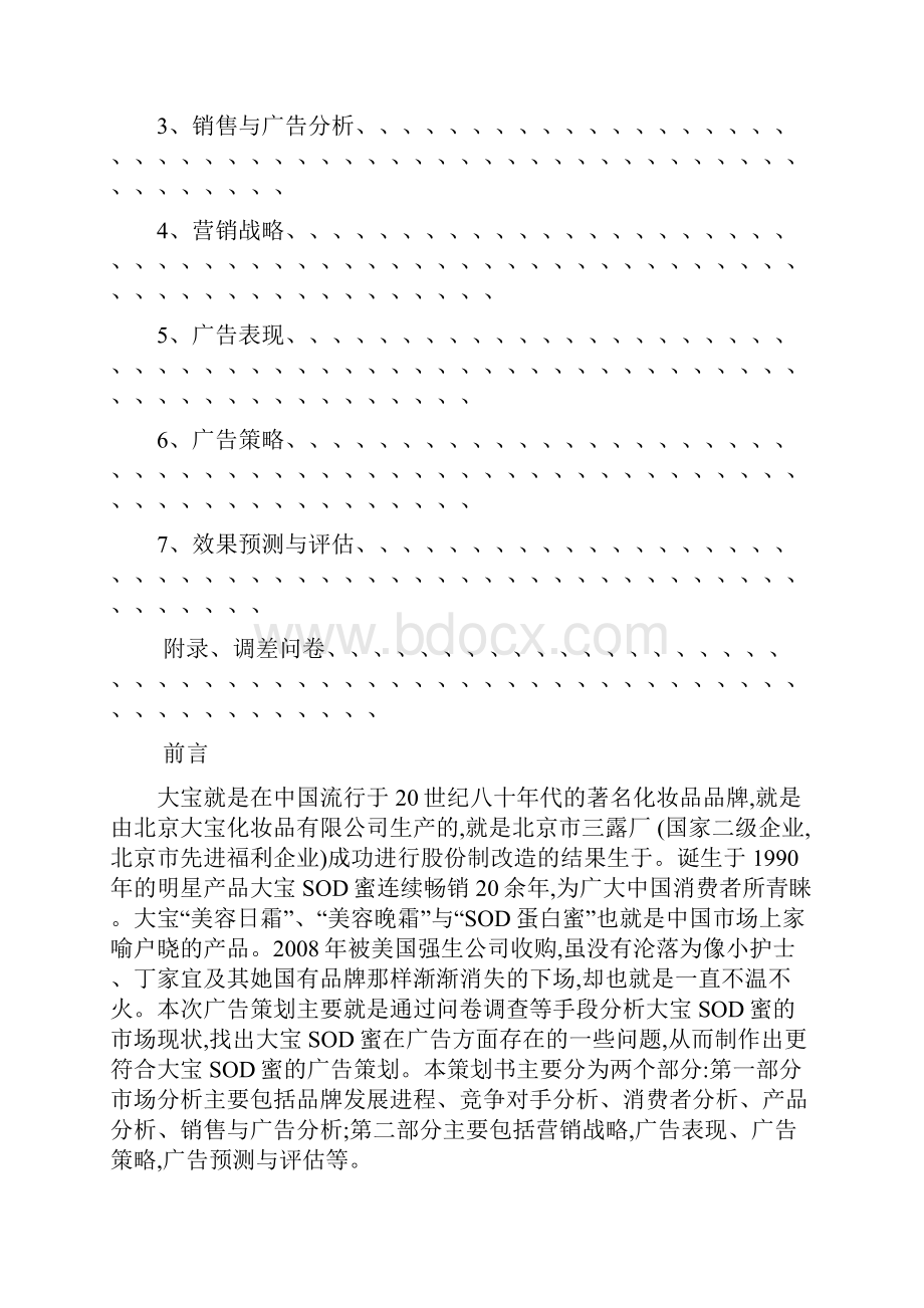 大宝广告策划书.docx_第2页