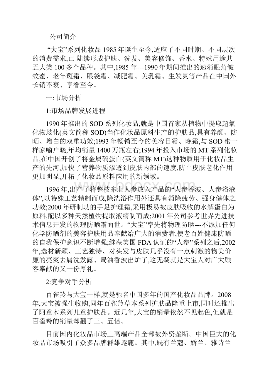 大宝广告策划书.docx_第3页