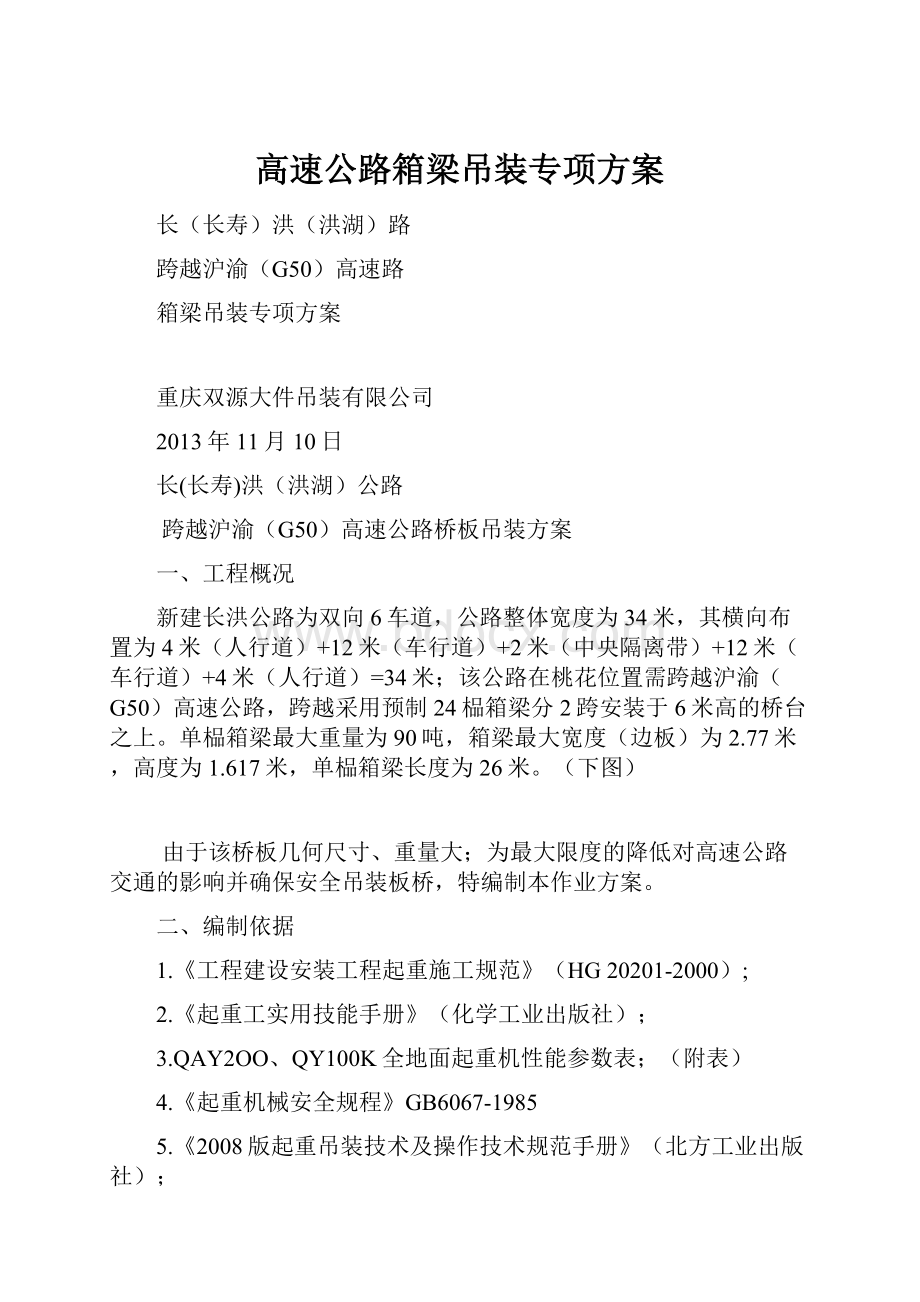 高速公路箱梁吊装专项方案.docx