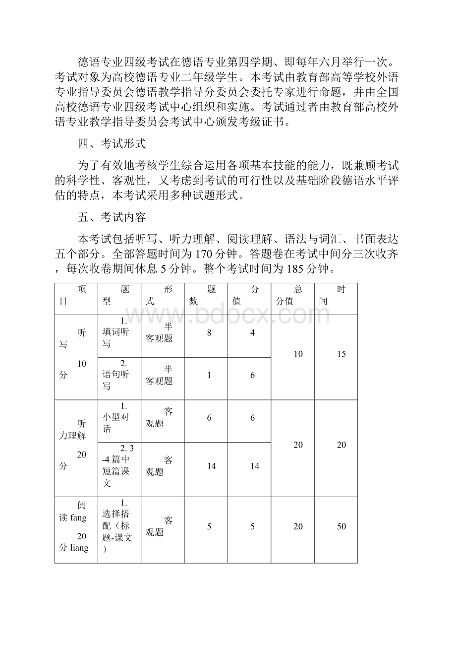 高校德语专业四级考试大纲新版.docx_第2页