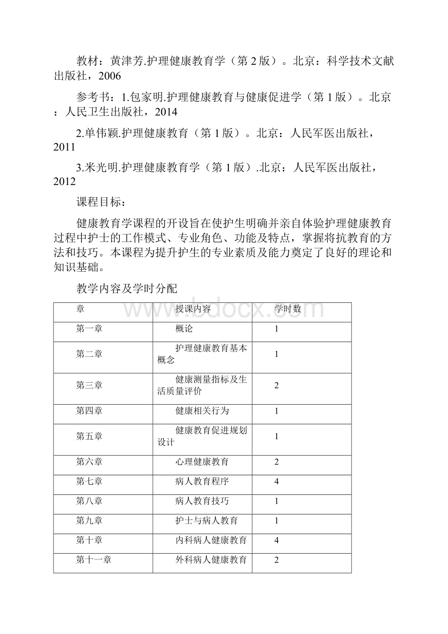 《健康教育学》理论课大纲doc.docx_第2页