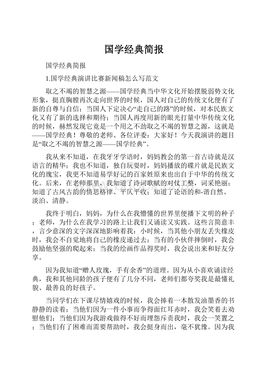 国学经典简报.docx