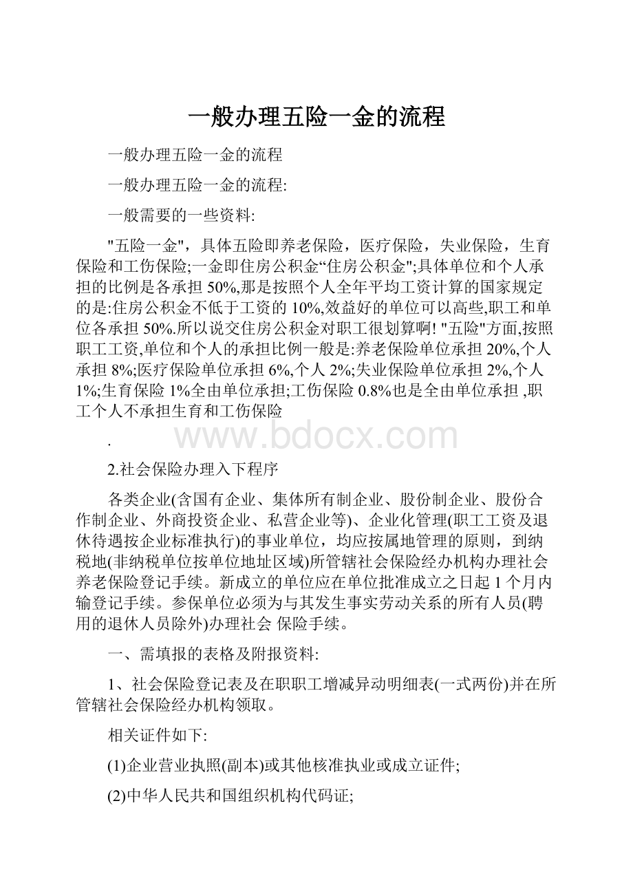 一般办理五险一金的流程.docx