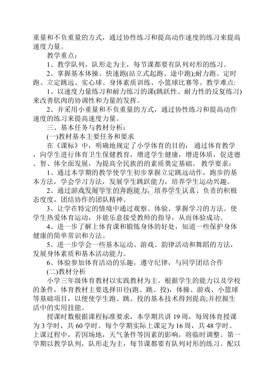 最新三年级小学体育教学计划.docx_第2页