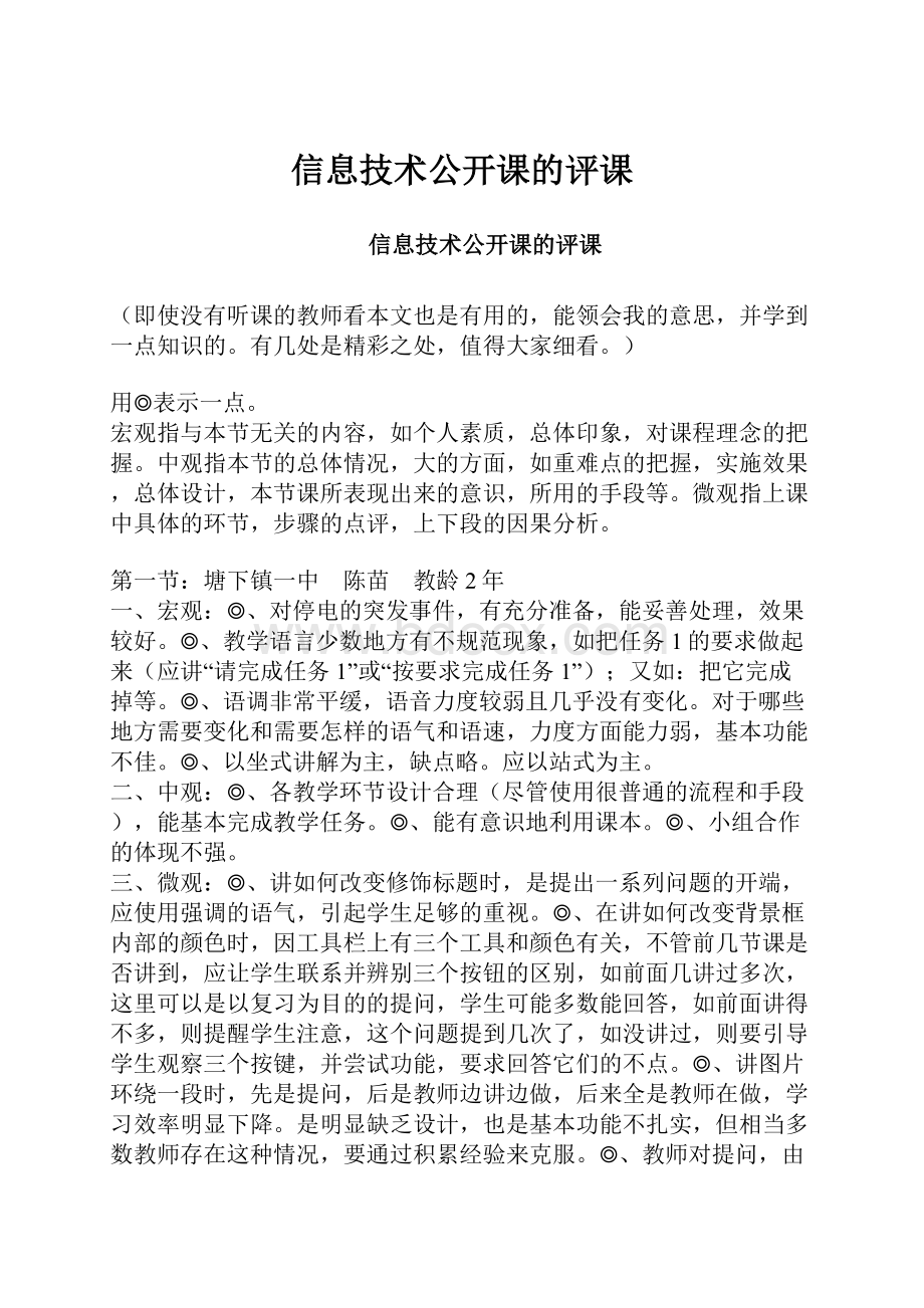 信息技术公开课的评课.docx_第1页