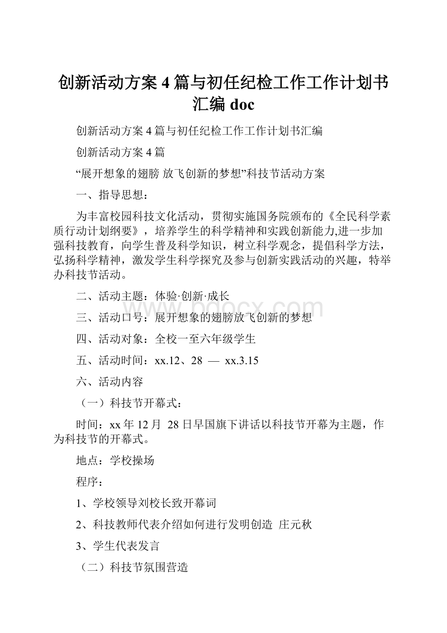 创新活动方案4篇与初任纪检工作工作计划书汇编doc.docx