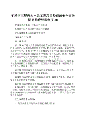 毛滩河三层岩水电站工程项目经理部安全事故隐患排查管理制度ok.docx