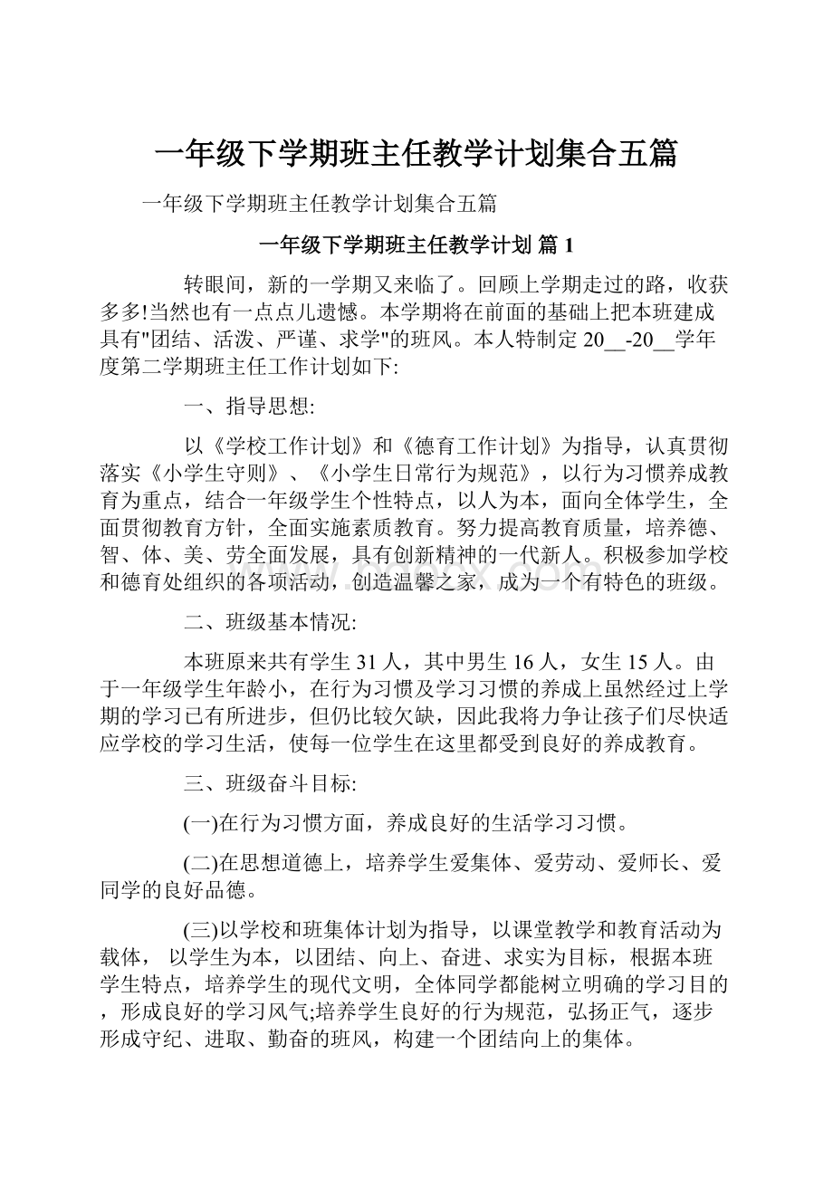 一年级下学期班主任教学计划集合五篇.docx_第1页