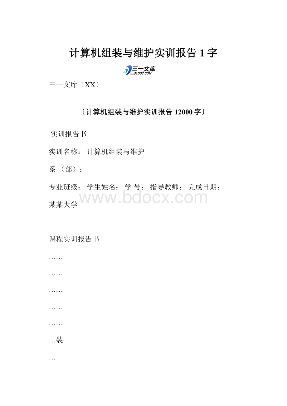 计算机组装与维护实训报告 1字.docx