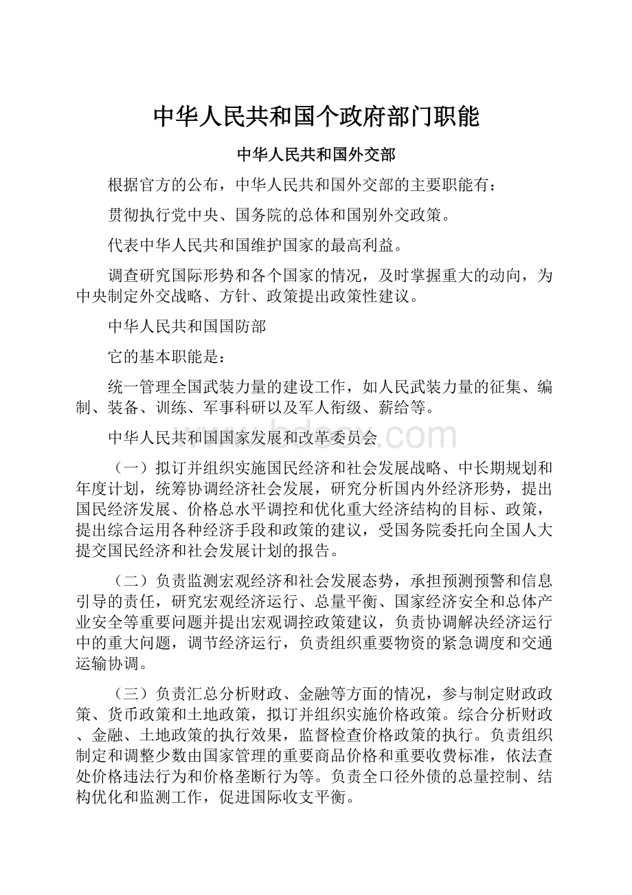 中华人民共和国个政府部门职能.docx