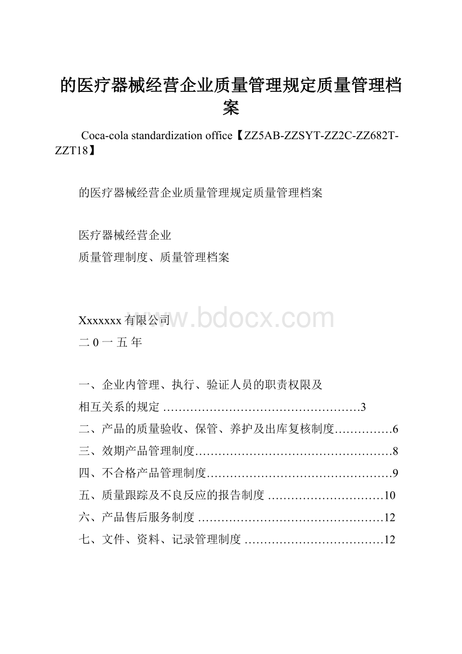 的医疗器械经营企业质量管理规定质量管理档案.docx