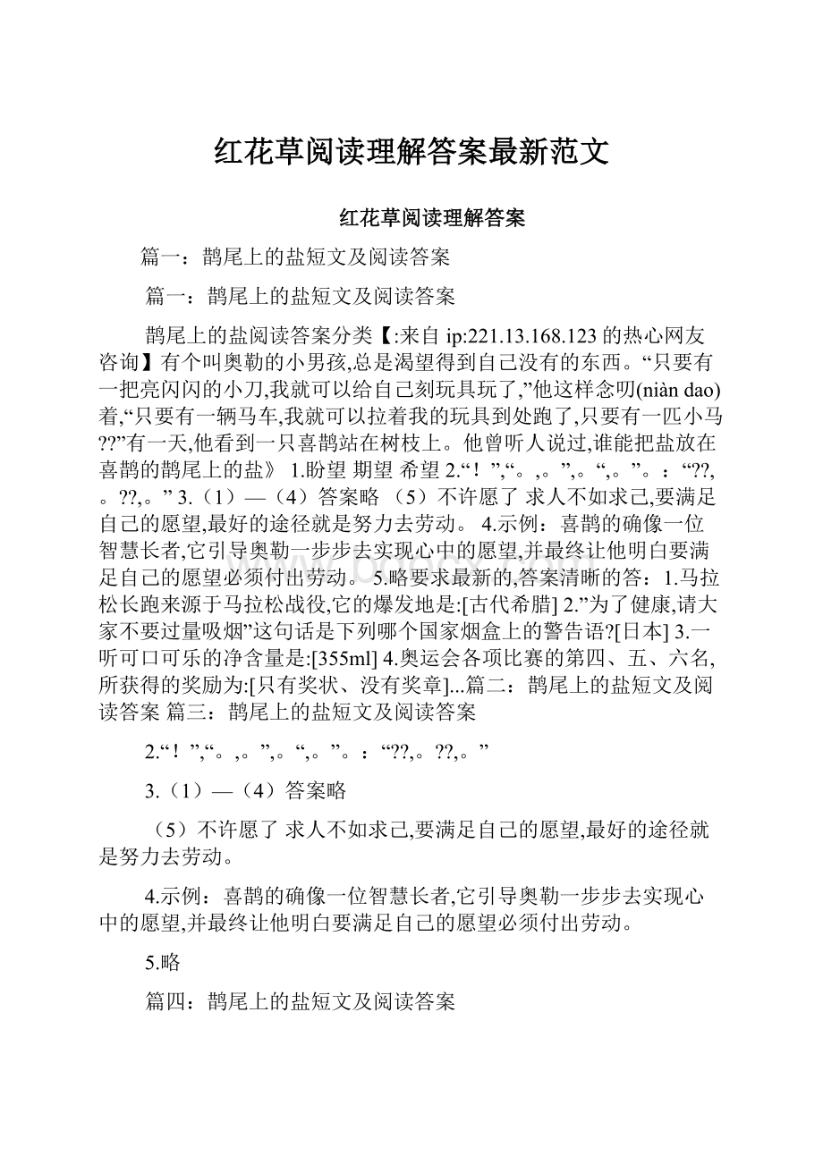 红花草阅读理解答案最新范文.docx_第1页