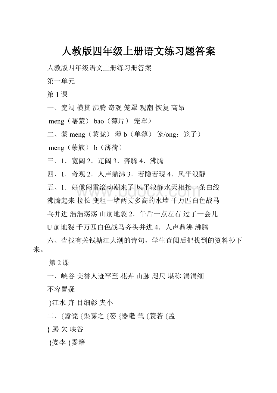 人教版四年级上册语文练习题答案.docx_第1页