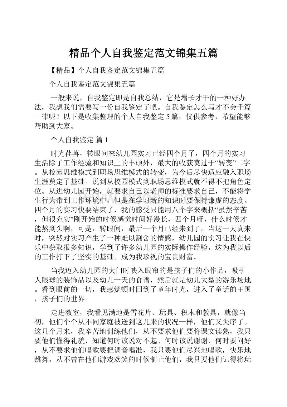 精品个人自我鉴定范文锦集五篇.docx