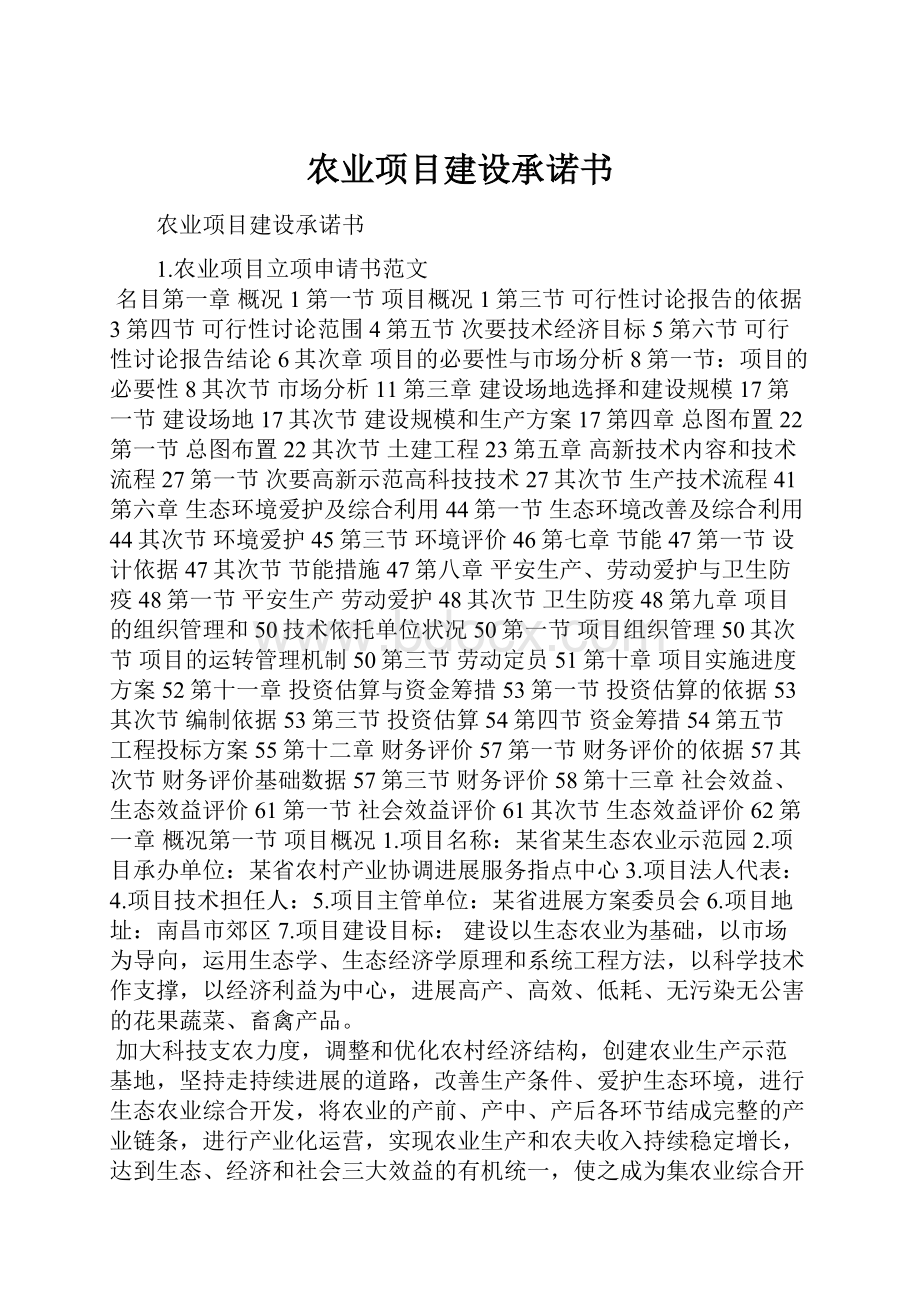 农业项目建设承诺书.docx_第1页