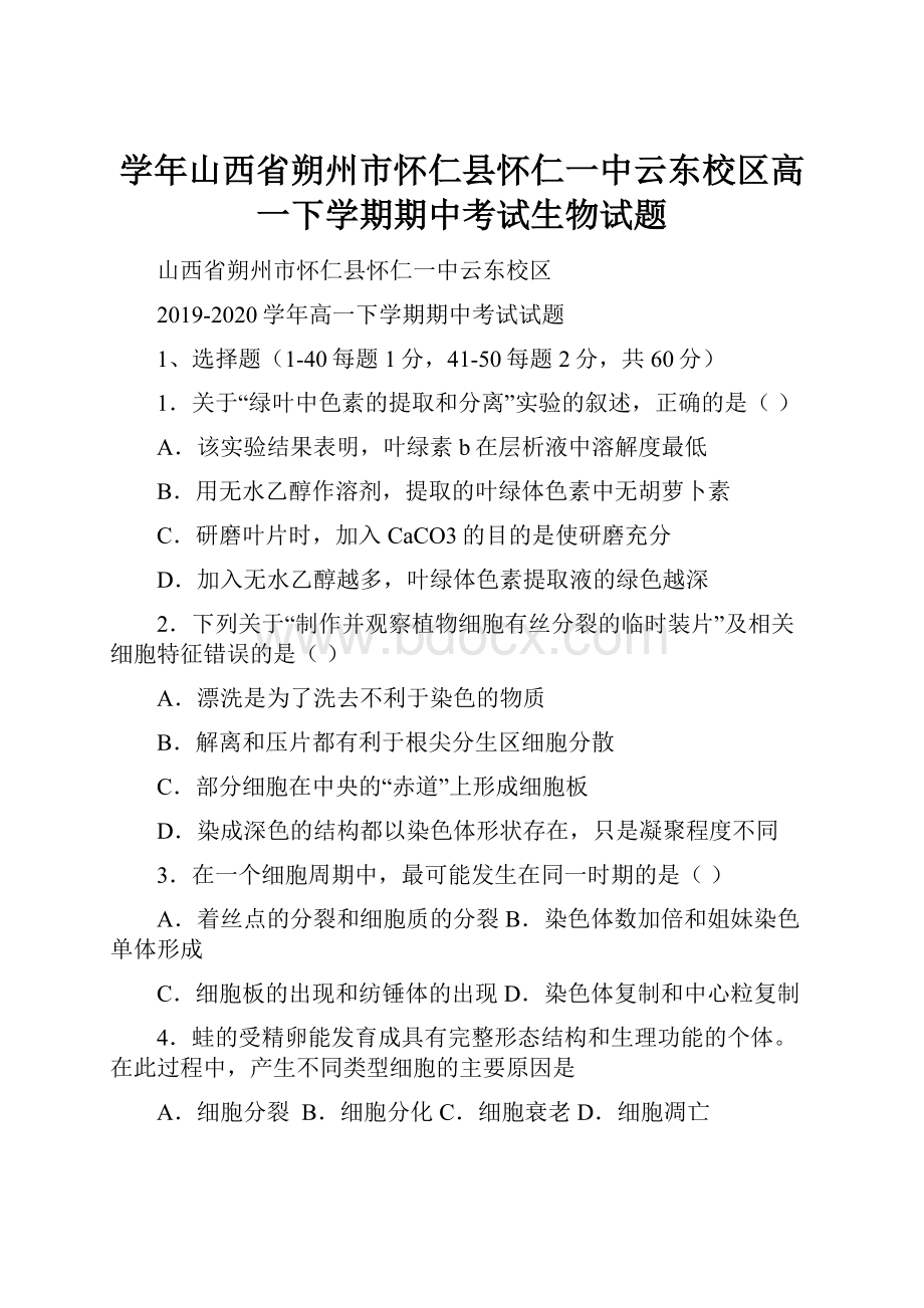 学年山西省朔州市怀仁县怀仁一中云东校区高一下学期期中考试生物试题.docx