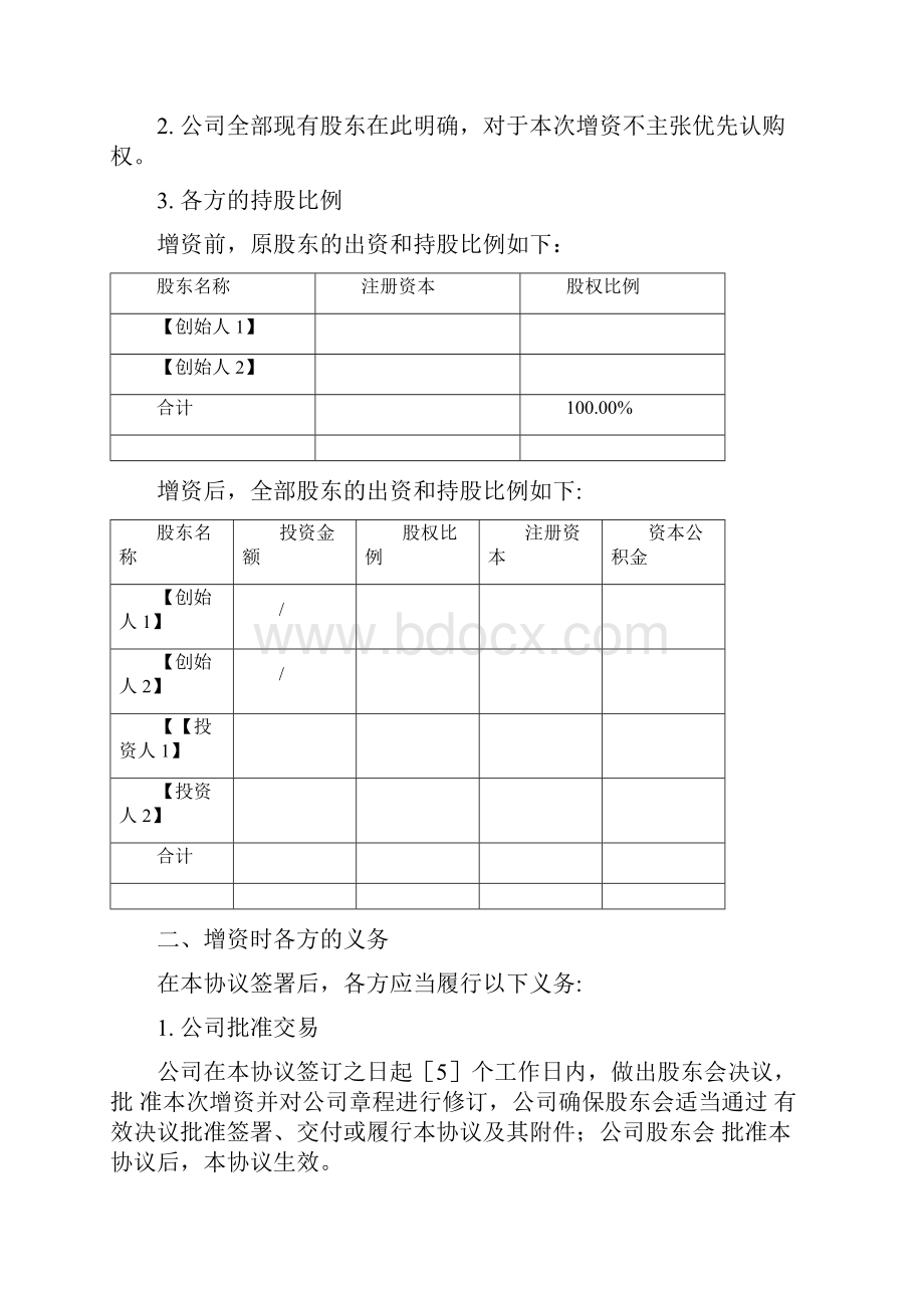 企业增资协议.docx_第2页