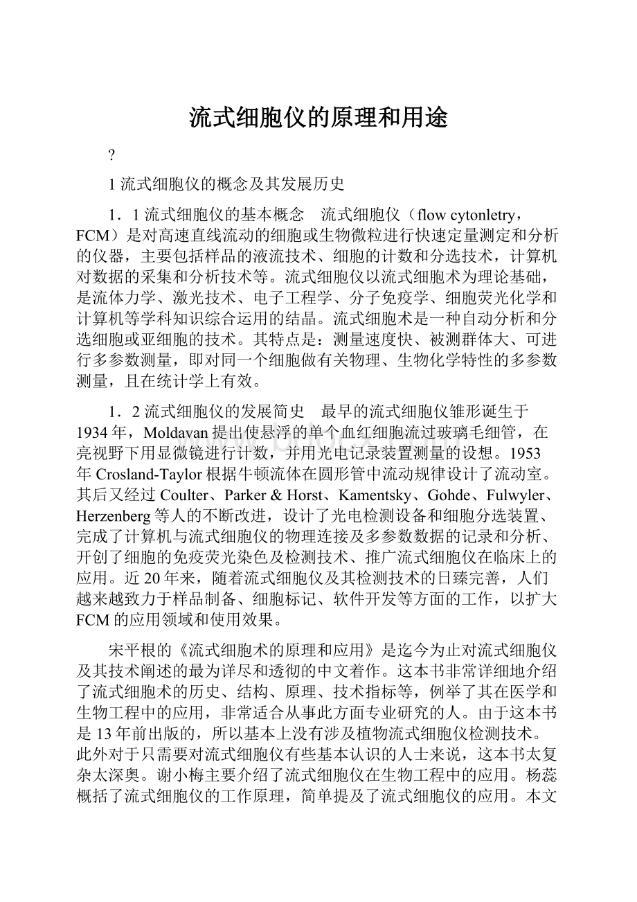 流式细胞仪的原理和用途.docx