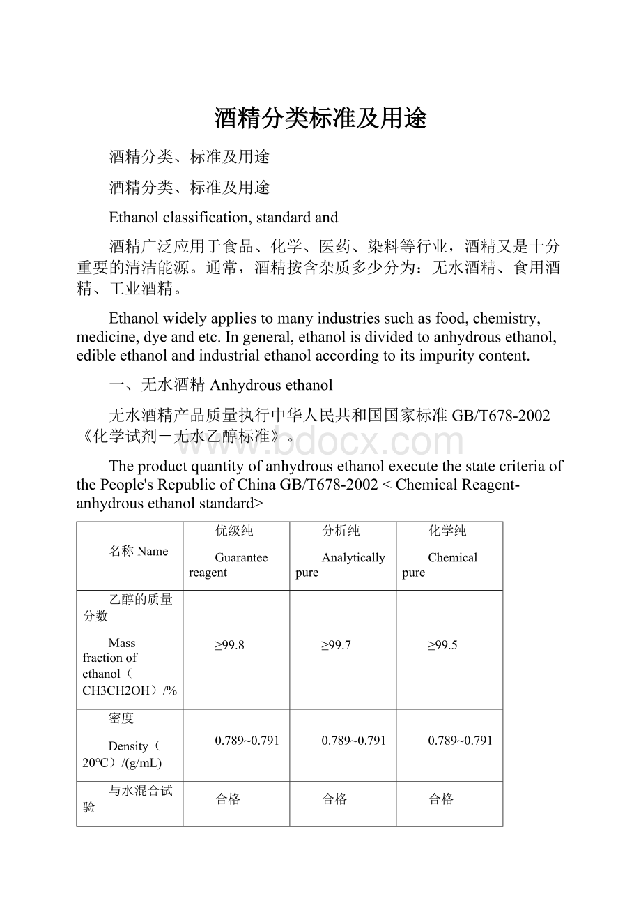 酒精分类标准及用途.docx