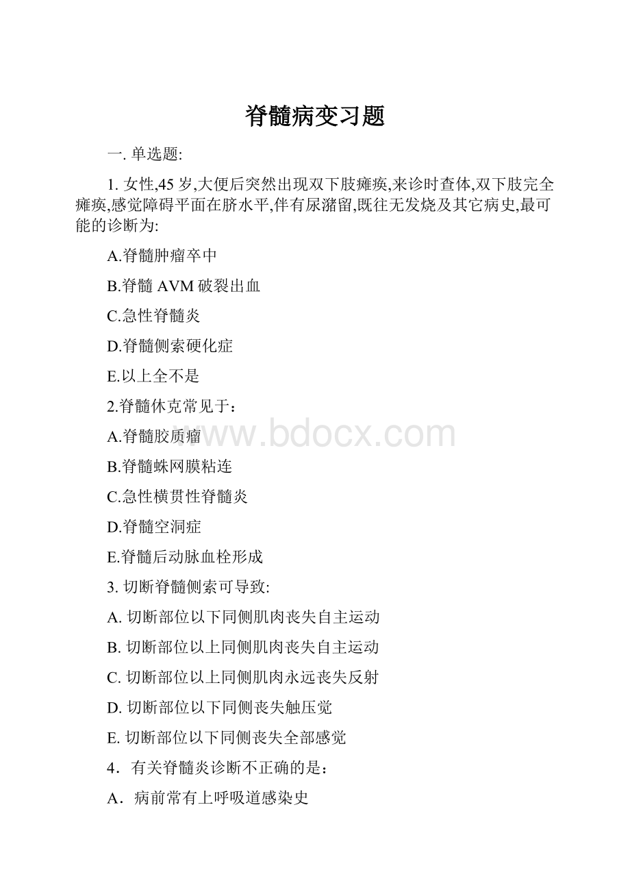 脊髓病变习题.docx