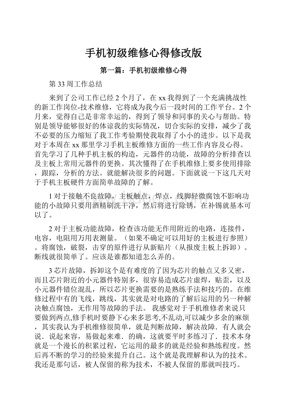 手机初级维修心得修改版.docx