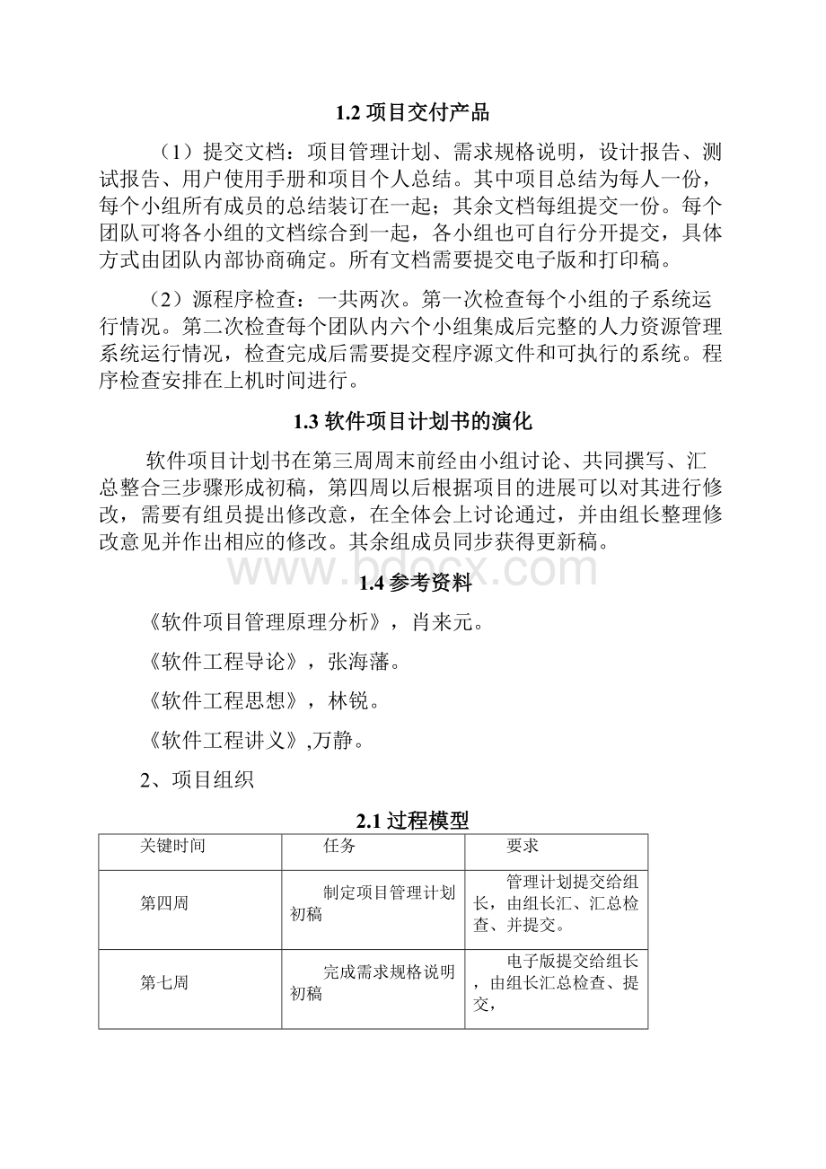 完整版软件项目管理计划书.docx_第3页